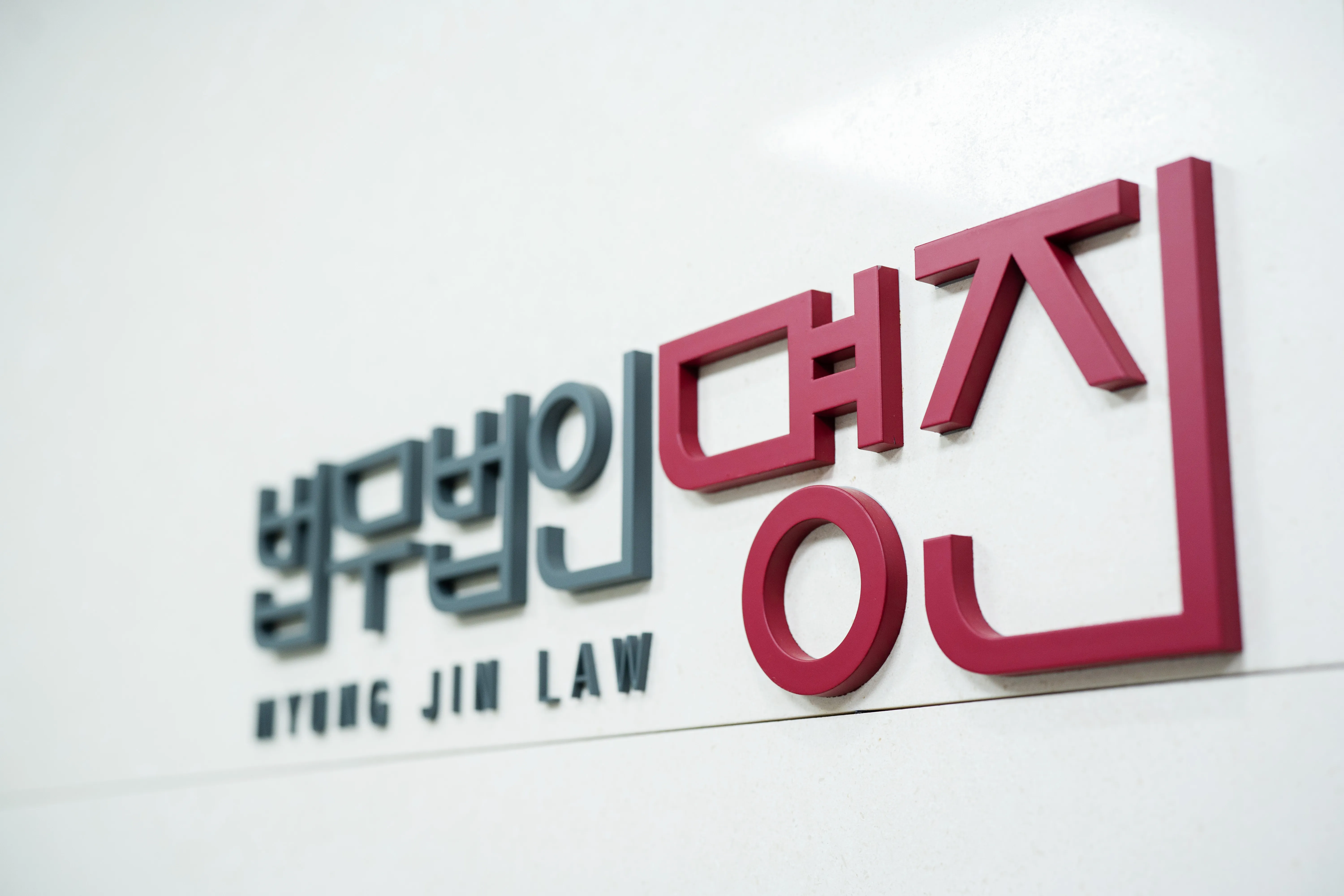 법무법인 명진