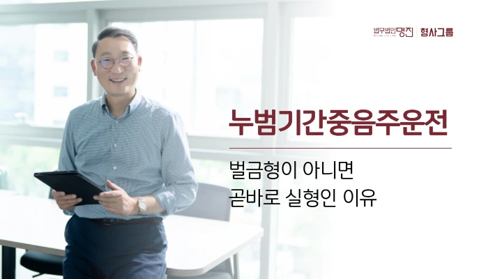 누범기간중음주운전, 벌금형이 아니면 곧바로 실형인 이유