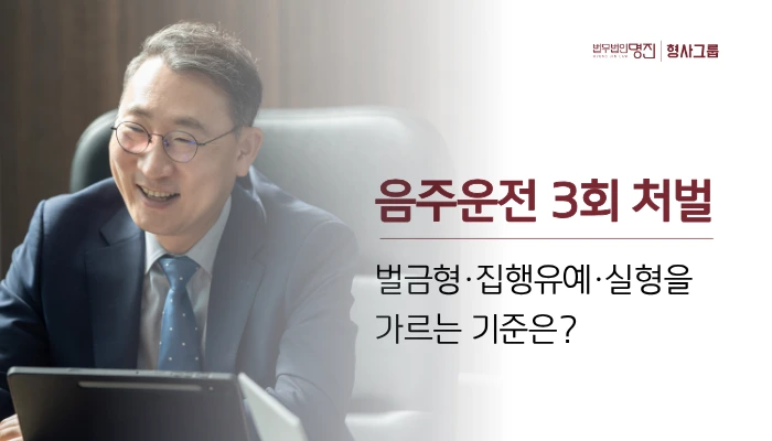 음주운전 3회 처벌 수위, 벌금형·집행유예·실형을 가르는 기준은?