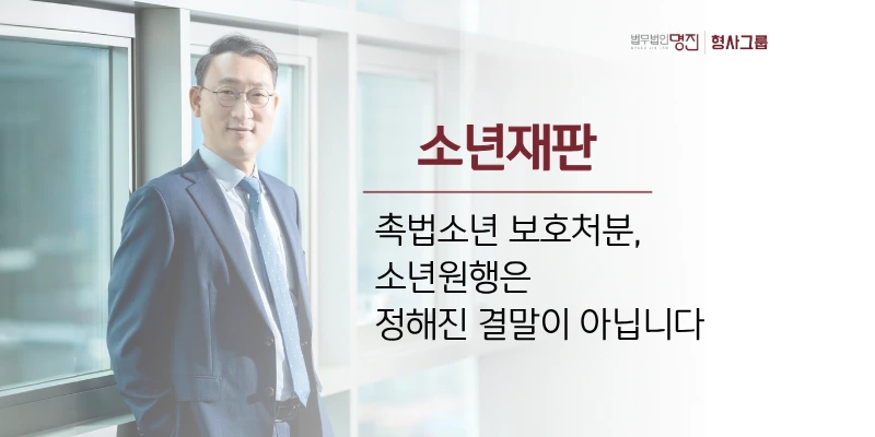 소년재판 촉법소년 보호처분, 소년원행은 정해진 결말이 아닙니다