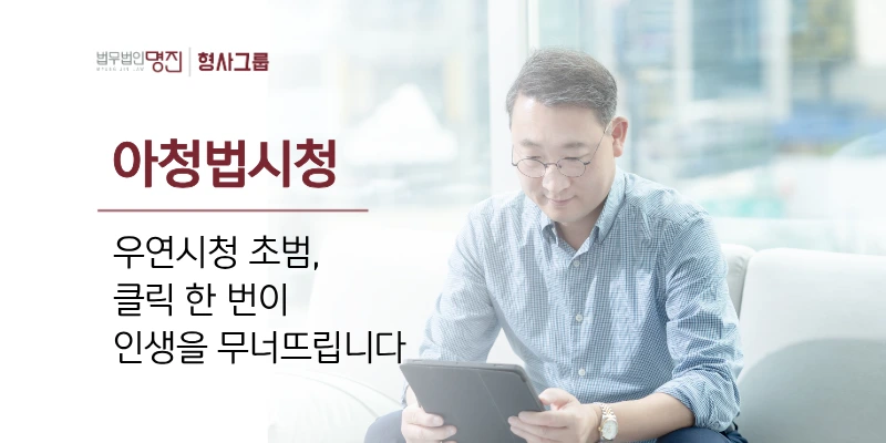 아청법시청 우연시청 초범, 클릭 한 번이 인생을 무너뜨립니다