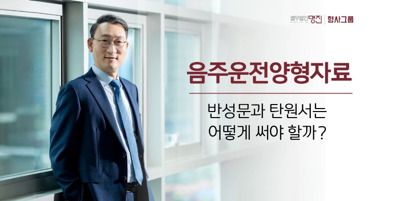 음주운전양형자료, 반성문과 탄원서는 어떻게 써야 할까?
