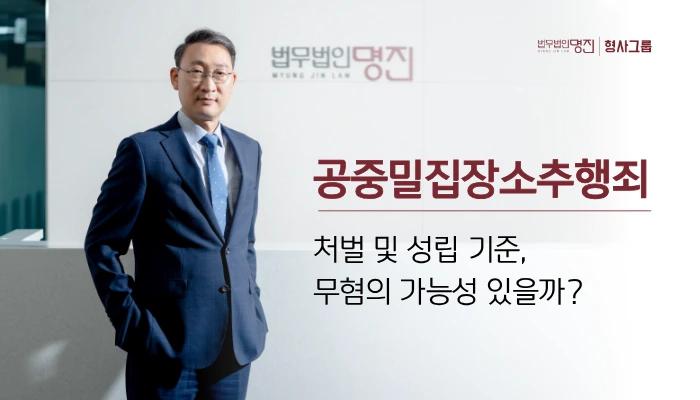공중밀집장소추행죄 처벌 및 성립 기준, 무혐의 가능성 있을까?