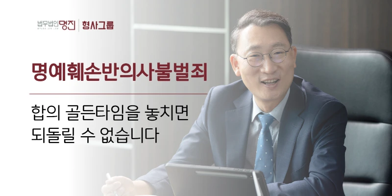명예훼손반의사불벌죄, 합의 골든타임을 놓치면 되돌릴 수 없습니다
