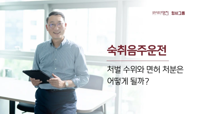숙취음주운전, 처벌 수위와 면허 처분은 어떻게 될까?