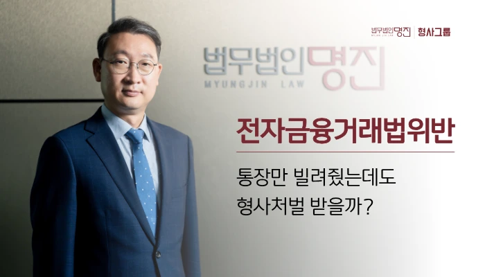 전자금융거래법위반, 통장만 빌려줬는데도 형사처벌 받을까?