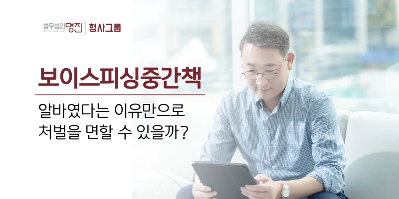 보이스피싱중간책, 알바였다는 이유만으로 처벌을 면할 수 있을까?