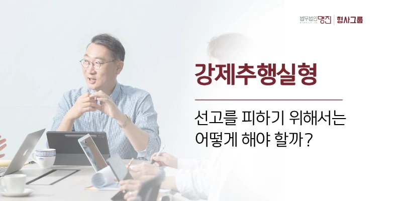 강제추행실형, 선고를 피하기 위해서는 어떻게 해야 할까?