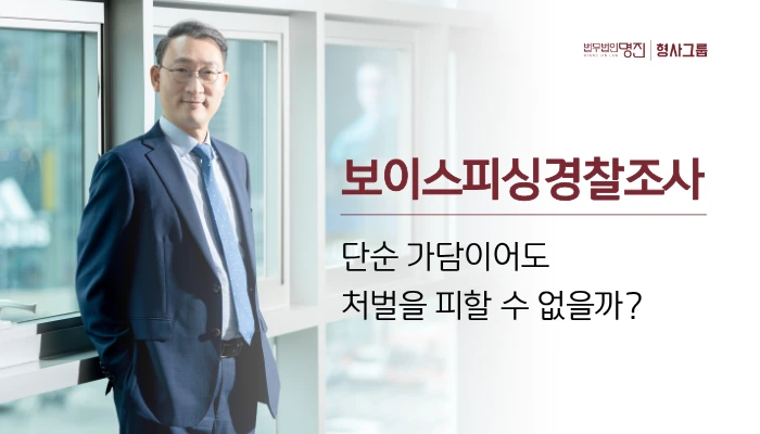보이스피싱경찰조사, 단순 가담이어도 처벌을 피할 수 없을까?
