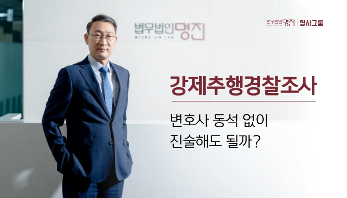 강제추행경찰조사, 변호사 동석 없이 진술해도 될까?