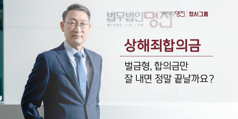 상해죄합의금, 벌금형 합의금만 잘 내면 정말 끝날까요?