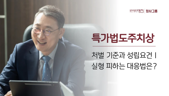 특가법도주치상 처벌 기준과 성립요건, 실형 피하는 대응법은?