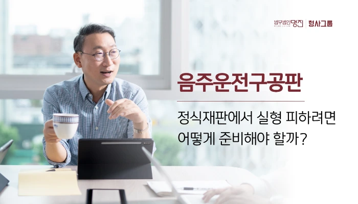음주운전구공판, 정식재판에서 실형 피하려면 어떻게 준비해야 할까?