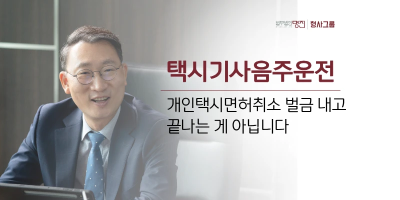 택시기사음주운전, 개인택시면허취소 벌금 내고 끝나는 게 아닙니다