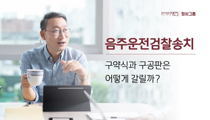 음주운전검찰송치, 구약식과 구공판은 어떻게 갈릴까?