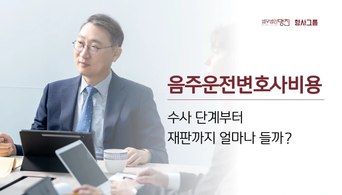 음주운전변호사비용, 수사 단계부터 재판까지 얼마나 들까?