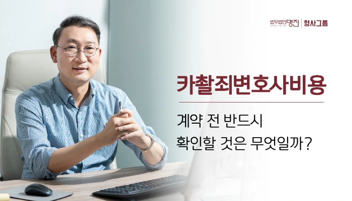 카촬죄변호사비용, 계약 전 반드시 확인할 것은?