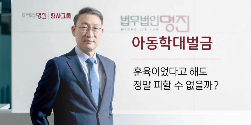 아동학대벌금, 훈육이었다고 해도 정말 피할 수 없을까?