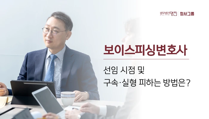 보이스피싱변호사 선임 시점 및 구속·실형 피하는 방법은?