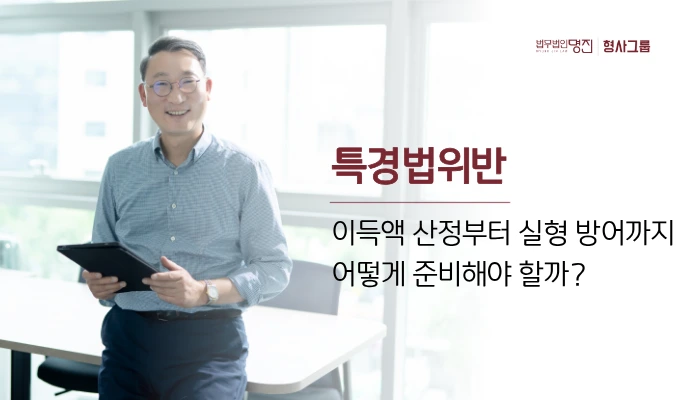 특경법위반, 이득액 산정부터 실형 방어까지 어떻게 준비해야 할까?