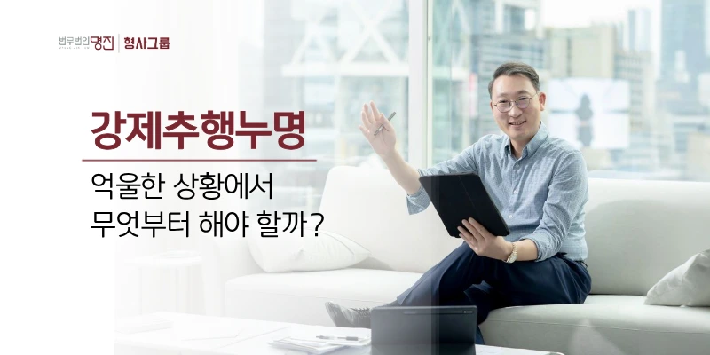 강제추행누명, 억울한 상황에서 무엇부터 해야 할까?