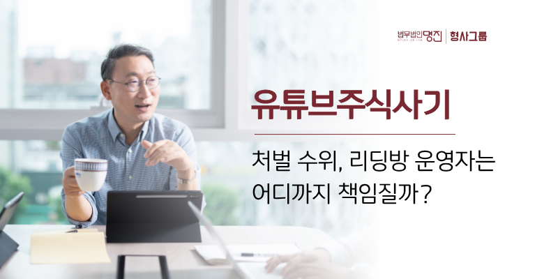 유튜브주식사기 처벌 수위, 리딩방 운영자는 어디까지 책임질까?