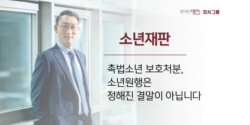 소년재판 촉법소년 보호처분, 소년원행은 정해진 결말이 아닙니다