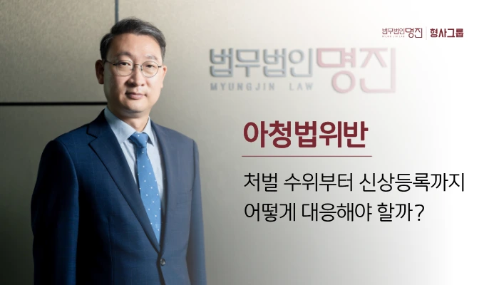 아청법위반, 처벌 수위부터 신상등록까지 어떻게 대응해야 할까?