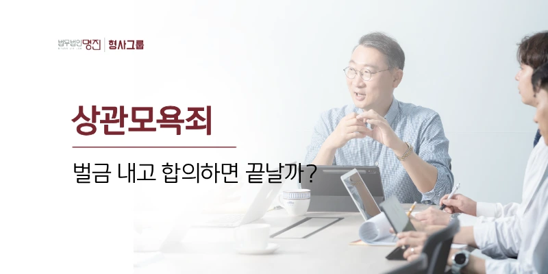 상관모욕죄 처벌, 벌금 내고 합의하면 끝나는 줄 알았습니다