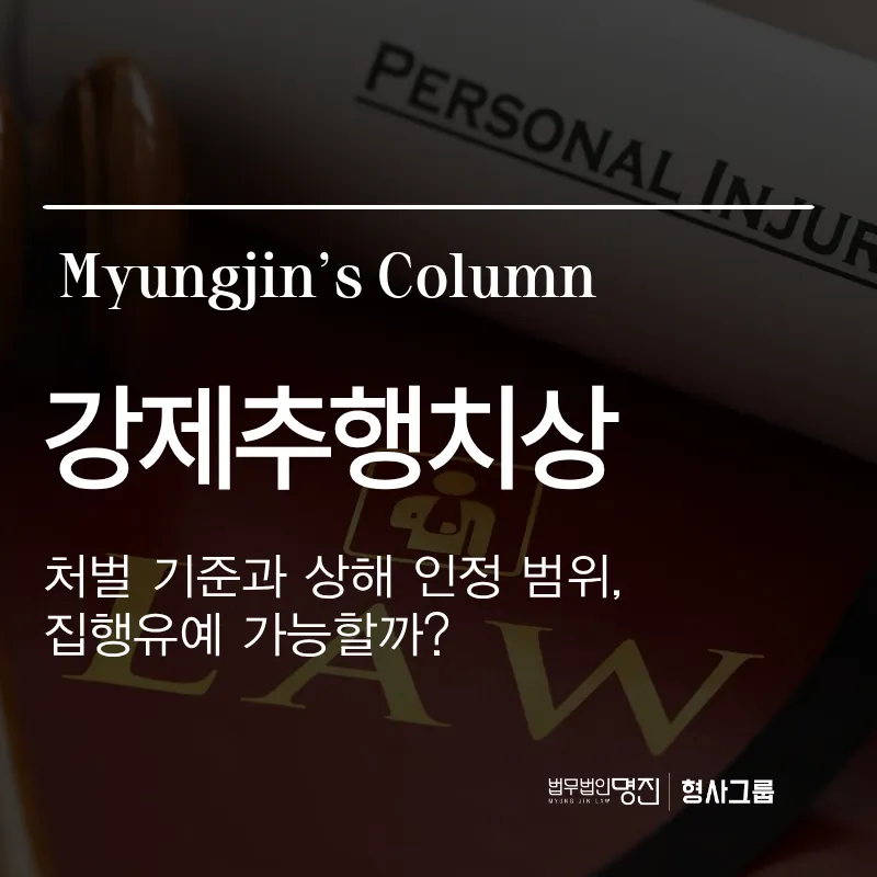강제추행치상 처벌 기준과 상해 인정 범위, 집행유예 가능할까?