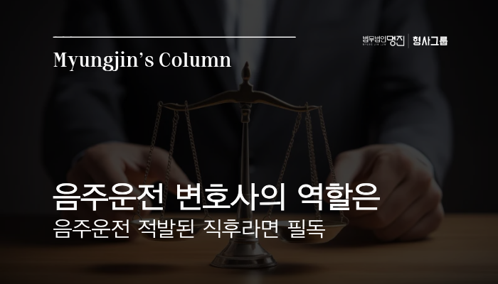 음주운전변호사의 역할은 — 음주운전 적발된 직후라면?