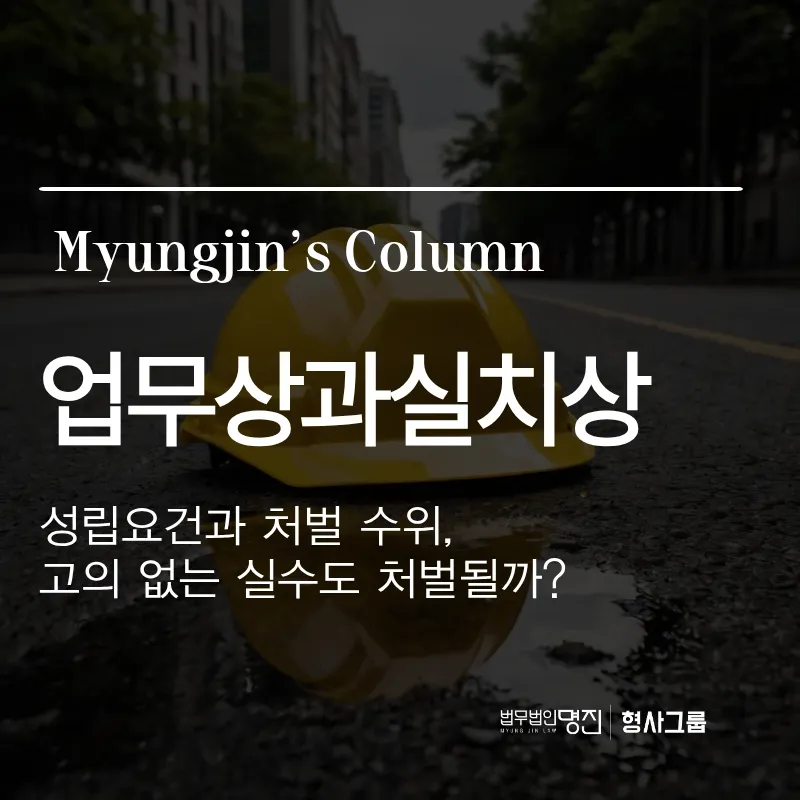 업무상과실치상 성립요건과 처벌 수위, 고의 없는 실수도 처벌될까?