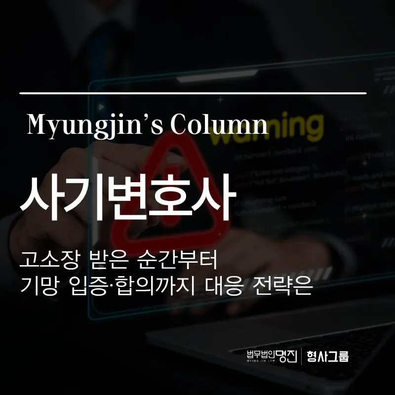 사기변호사 — 고소장 받은 순간부터 기망 입증·합의까지 대응 전략