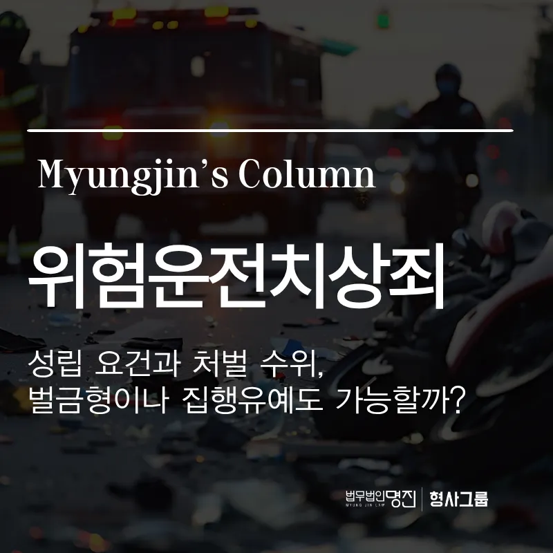 위험운전치상죄 성립 요건과 처벌 수위, 벌금형이나 집행유예도 가능할까?