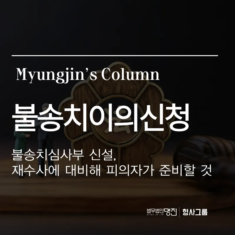 불송치이의신청 | 불송치심사부 신설, 재수사에 대비해 피의자가 준비할 것