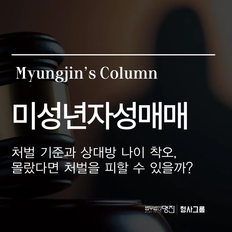 미성년자성매매 처벌 기준과 상대방 나이 착오, 몰랐다면 처벌을 피할 수 있을까?