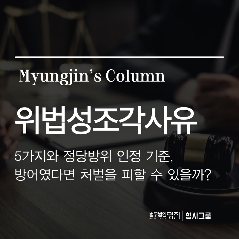 위법성조각사유 5가지와 정당방위 인정 기준, 방어였다면 처벌을 피할 수 있을까?