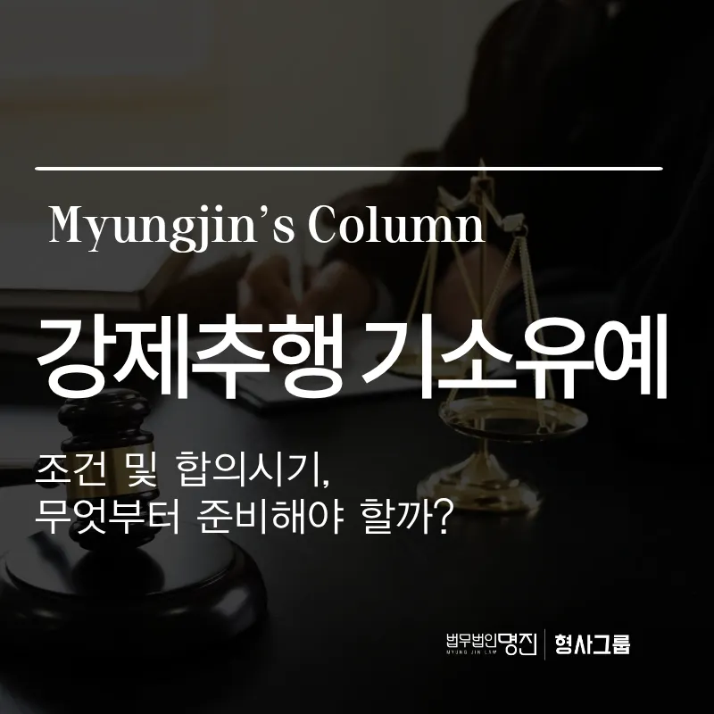 강제추행 기소유예 조건 및 합의시기, 무엇부터 준비해야 할까?