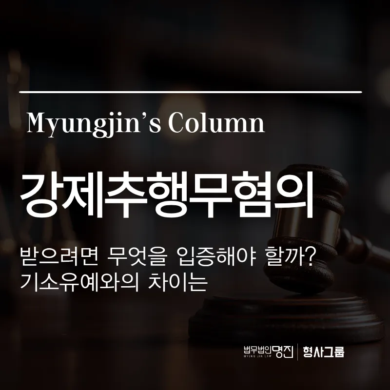 강제추행무혐의 받으려면 무엇을 입증해야 할까? 기소유예와의 차이는