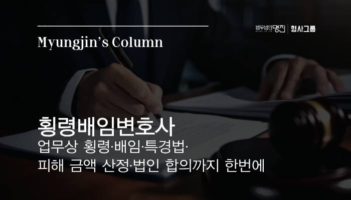 횡령배임변호사 — 업무상 횡령·배임·특경법·피해 금액 산정·법인 합의까지 한번에