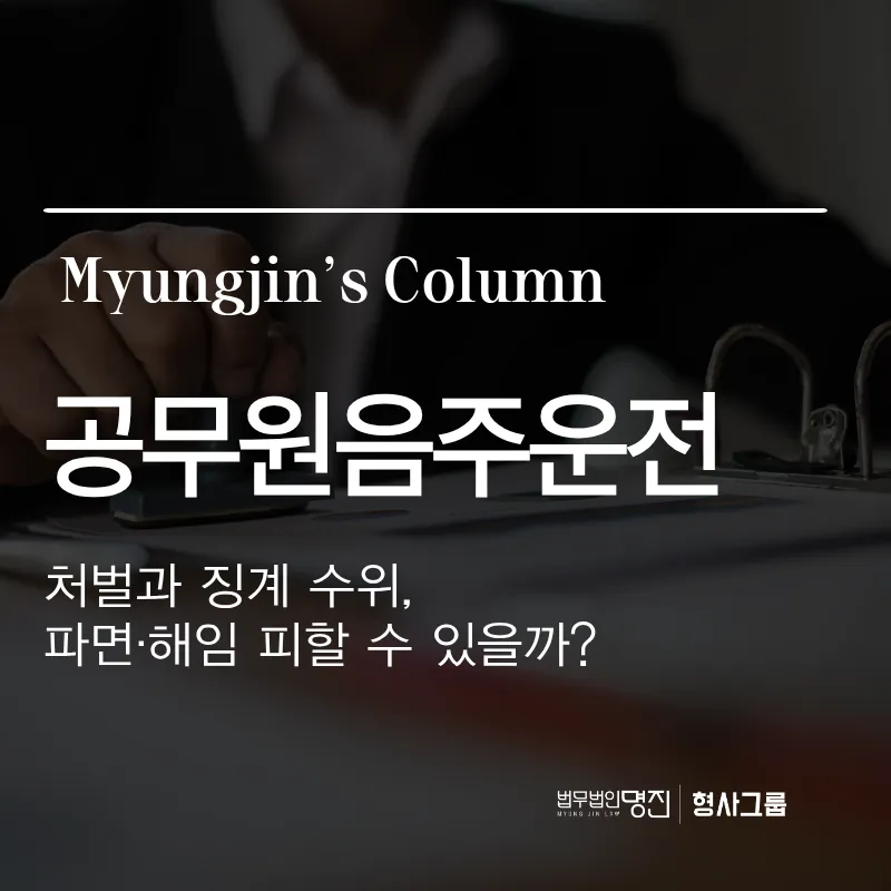 공무원음주운전 처벌과 징계 수위, 파면·해임 피할 수 있을까?