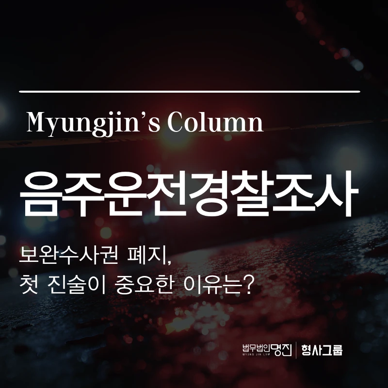 음주운전경찰조사 보완수사권폐지, 첫 진술이 중요한 이유는?