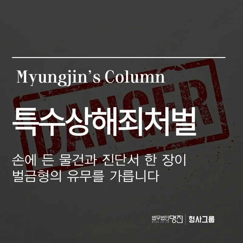 특수상해죄처벌 | 손에 든 물건과 진단서 한 장이 벌금형의 유무를 가릅니다
