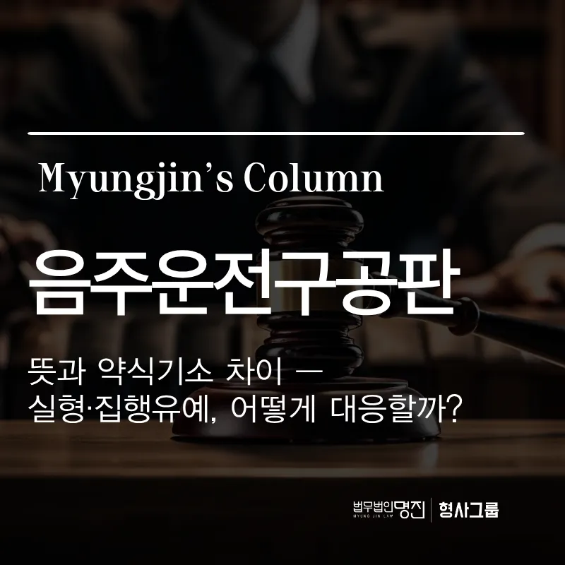 음주운전구공판 뜻과 약식기소 차이 — 실형·집행유예, 어떻게 대응할까?