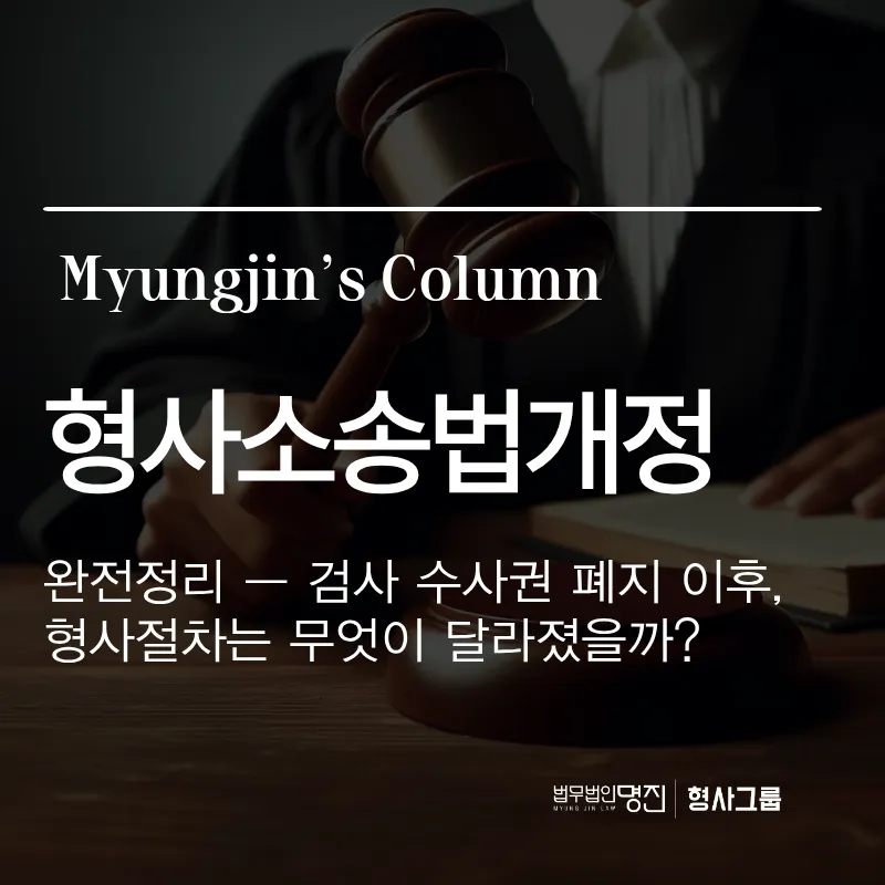 형사소송법개정 완전정리 — 검사 수사권 폐지 이후, 형사절차는 무엇이 달라졌을까?