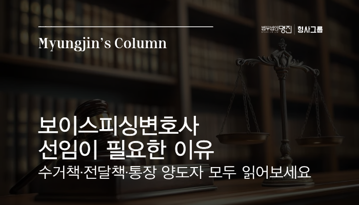 보이스피싱변호사 선임이 필요한 이유 — 수거책·전달책·통장 양도자 모두 읽어보세요