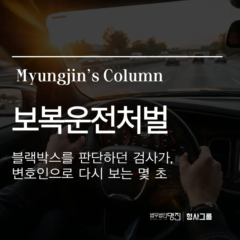 보복운전처벌 | 블랙박스를 판단하던 검사가, 변호인으로 다시 보는 몇 초