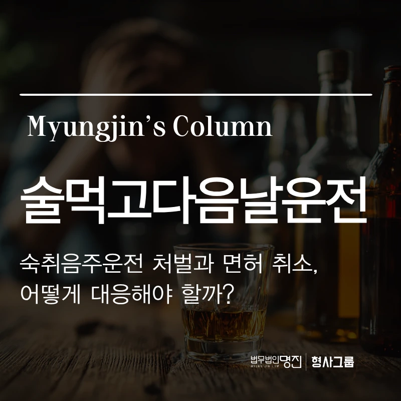 술먹고다음날운전 숙취음주운전 처벌과 면허취소, 어떻게 대응해야 할까?