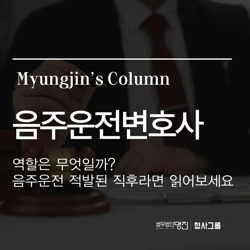 음주운전변호사의 역할은 — 음주운전 적발된 직후라면?