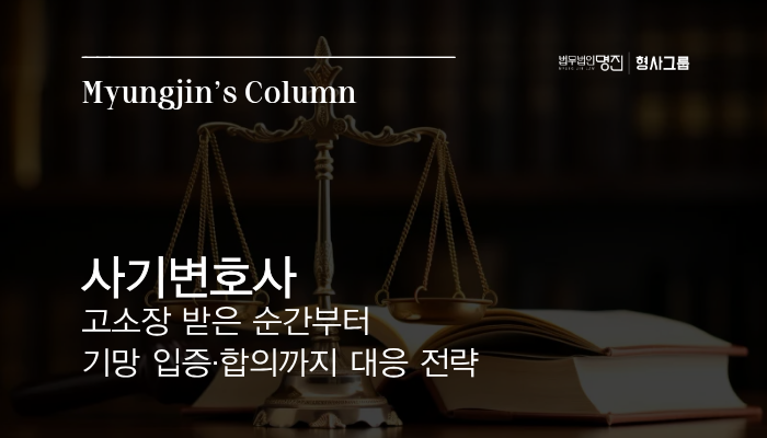 사기변호사 — 고소장 받은 순간부터 기망 입증·합의까지 대응 전략